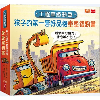工程車總動員：孩子的第一套好品格車車禮物書