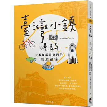 臺灣小鎮慢騎  : 25條縱貫東西的慢遊路線