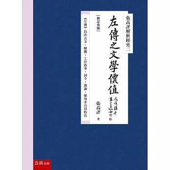 張高評解析經史二：左傳之文學價值【修訂重版】