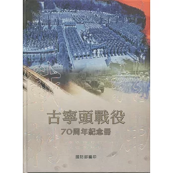 戰轉乾坤 古寧頭戰役70周年紀念冊(精裝附書籤)