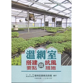 溫網室搭建要點與抗風措施