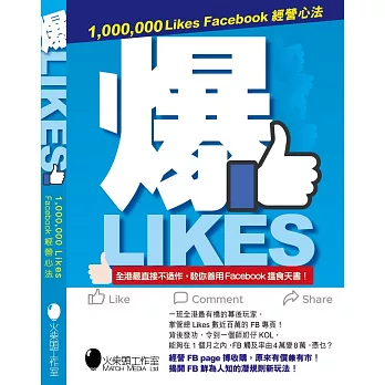 爆Likes：1,000,000 Likes Facebook經營心法