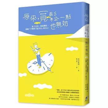 原來，寬鬆一點也無妨：放下完美、保留彈性，接納「不夠努力也可以」的自己