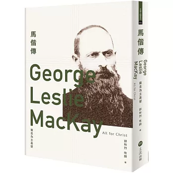 馬偕傳：攏是為主基督