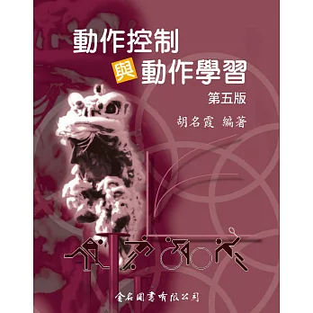 動作控制與動作學習 /