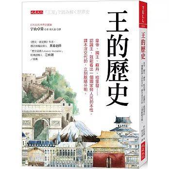 博客來 王的歷史 皇帝 國王 蘇丹 哈里發 認識王 就能看出一個國家與人民的本性 課本沒交代的 立刻脈絡分明