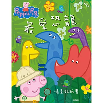 粉紅豬小妹 最愛恐龍 場景貼紙書