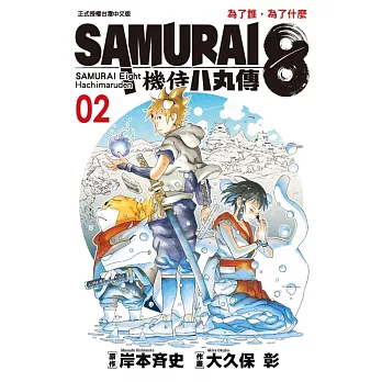 SAMURAI８～機侍 八丸傳 2