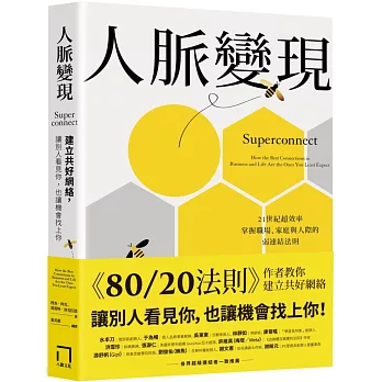 人脈變現：建立共好網絡，讓別人看見你，也讓機會找上你