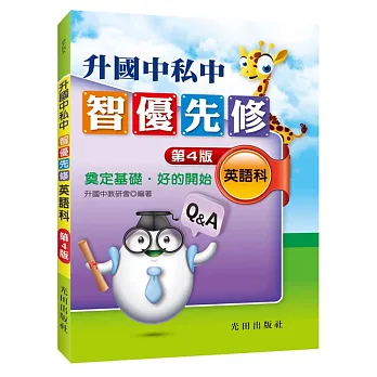 博客來 升國中私中智優先修 英語科 第4版