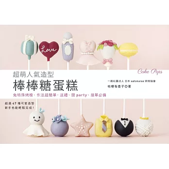 超萌人氣造型棒棒糖蛋糕：免特殊烤模、作法超簡單，送禮、開party、接單必備