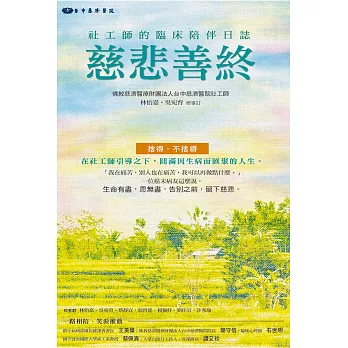 慈悲善終：社工師的臨床陪伴日誌