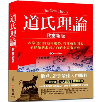 道氏理論（致富新版）：一次掌握投資獲利趨勢、看懂所有圖表，並能預測未來走向的金贏家寶典