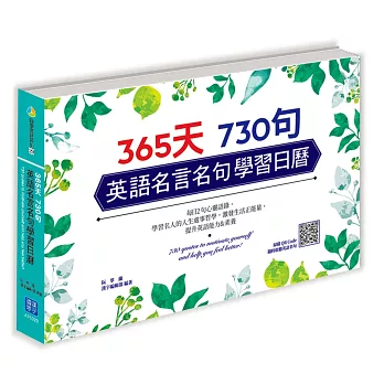 365天 730句 英語名言名句學習日曆 （掃描 QR code 隨時收聽英語名句朗讀）