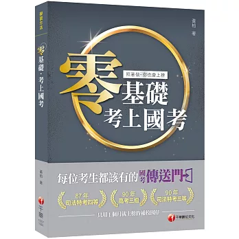 零基礎考上國考_你的國考必備大全［學習方法］