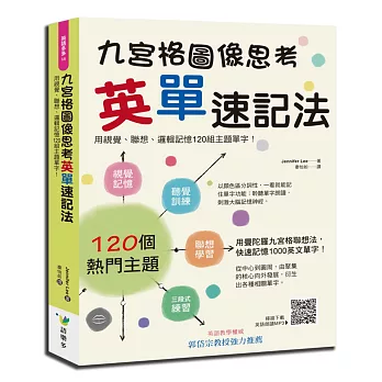 九宮格圖像思考英單速記法：用視覺、聯想、邏輯記憶120組主題單字！