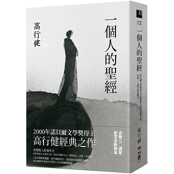 一個人的聖經（諾貝爾文學獎得主高行健經典之作，出版20週年紀念版）