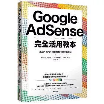 Google AdSense完全活用教本：選題×策略×穩定獲利打造權威網站