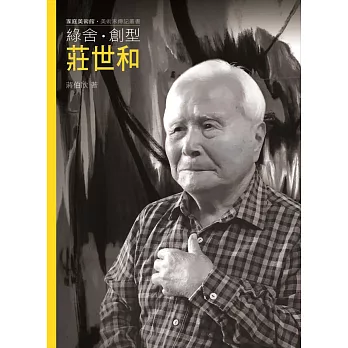 綠舍．創型．莊世和（附DVD）