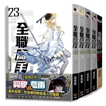 全職高手新裝版（２３－２６＋巔峰榮耀）特裝版