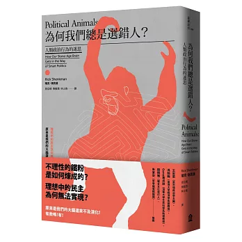 為何我們總是選錯人? :  人類政治行為的迷思 /