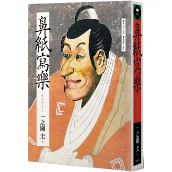 鼻紙寫樂（隨書附贈繁體中文版獨家別冊）