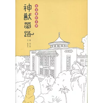 神獸帶路：南海書院走讀[精裝附小冊子](南海藝教叢書168)