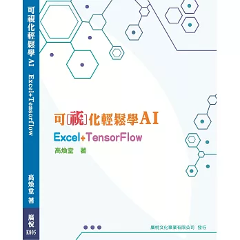 可視化輕鬆學AI Excel+TensorFlow