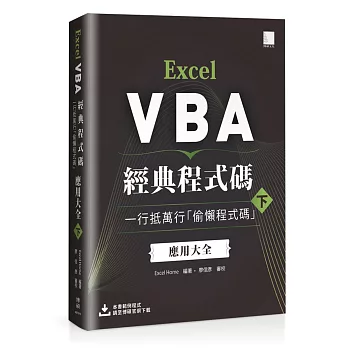 Excel VBA經典程式碼：一行抵萬行「偷懶程式碼」應用大全 (下)
