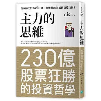 主力的思維：日本神之散戶cis，發一條推特就能撼動日經指數【隨書附2020年趨勢解析與投資規劃】