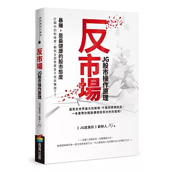 反市場：JG股市操作原理