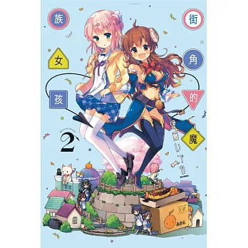 街角的魔族女孩 2