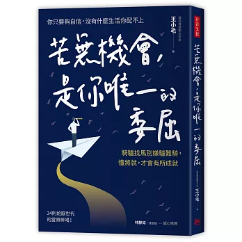 苦無機會，是你唯一的委屈：騎驢找馬別嫌驢難騎，懂將就，才會有所成就