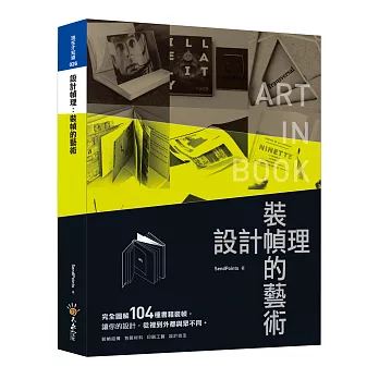 設計幀理：裝幀的藝術