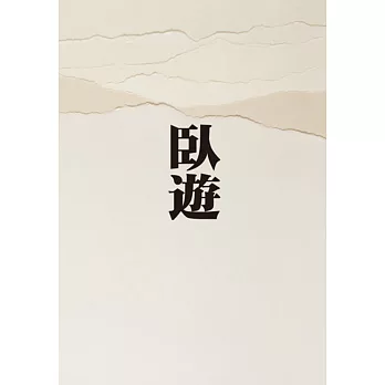 臥遊：中國山水畫的世界