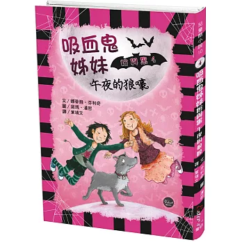 吸血鬼姊妹粉與黑(4) : 午夜的狼嚎 /