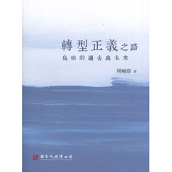 轉型正義之路:島嶼的過去與未來(另開視窗)