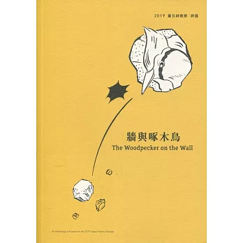 牆與啄木鳥 :  2019臺北詩歌節詩選 = The woodpecker on the wall : an anthology of poems for the 2019 Taipei poetry festival /