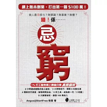 忌窮：網上無本創業，打出第一個＄100萬！