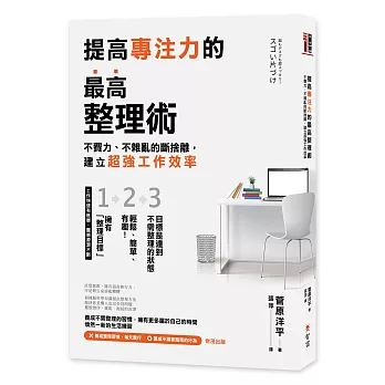 提高專注力的最高整理術 :  不費力、不雜亂的斷捨離, 建立超強工作效率 /