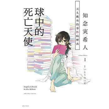 天久鷹央的事件病歷表Ⅰ 球中的死亡天使