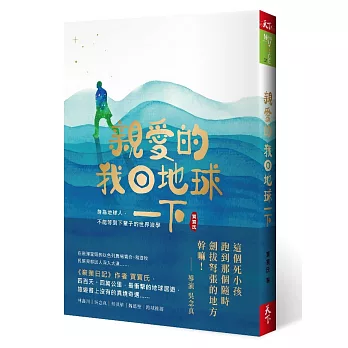 親愛的！我回地球一下：身為地球人，不能等到下輩子的世界浪學