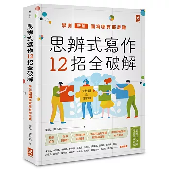 思辨式寫作12招全破解 : 學測 新制 國寫哪有那麼難 /