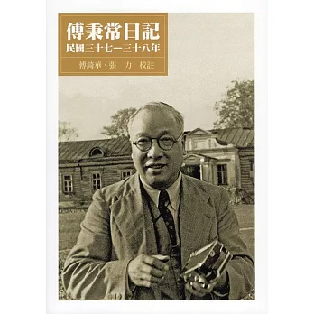 傅秉常日記：民國三十七─三十八年