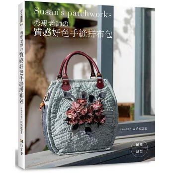 秀惠老師的質感好色手縫拼布包