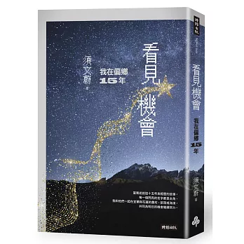 看見機會 :  我在偏鄉15年 /