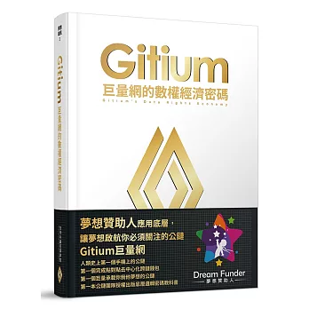 Gitium巨量網的數權經濟密碼