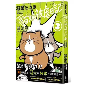 貓皇在上之貓奴被虐日記 3