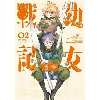 幼女戰記食堂 (2)（完）