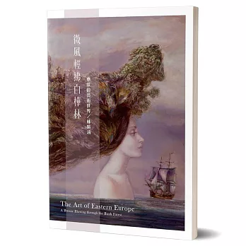 微風輕拂白樺林：東歐的藝術世界